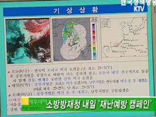 소방방재청 내일 '재난예방 캠페인' 