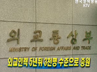 외교인력 5년뒤 3천명 수준으로 증원