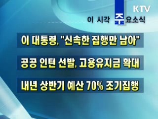 오늘의 주요소식(단신)