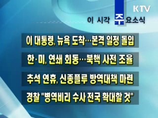 이 시각 주요소식(단신)