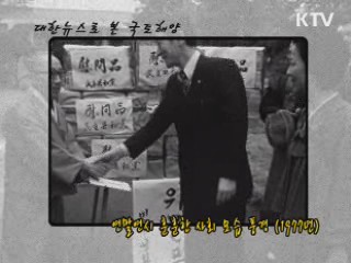 연말연시 훈훈한 사회 모습(1973)