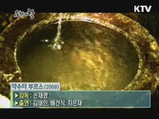 손재명 감독의 '약수터 부르스'