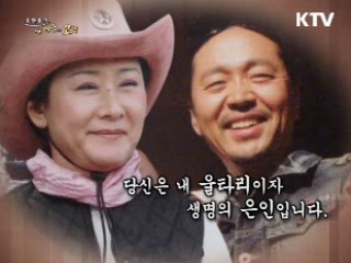 당신은 내 울타리이자 생명의 은인입니다.