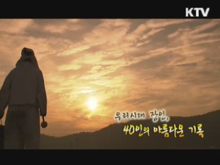 우리시대 장인, 아름다운 40인을 말하다 [장인을 찾아서]