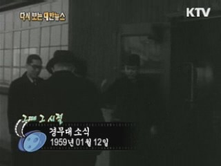 경무대소식(59') 이미지