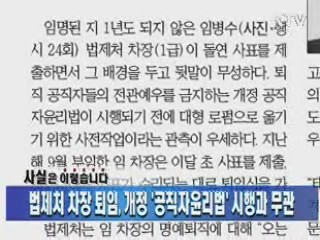 법제처 차장 퇴임, 개정 &#39;공직자윤리법&#39; 시행과 무관