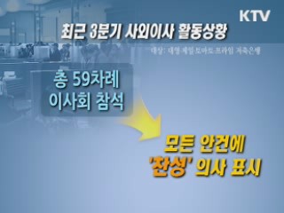 저축은행 화 키운 '거수기' 사외이사