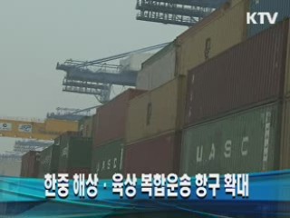 한·중 해상·육상 복합운송 항구 확대