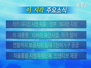 이 시각 주요소식(단신)