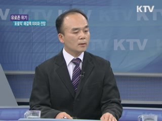 유로존 위기 '포괄적' 해결책 의미와 전망 [경제&이슈]