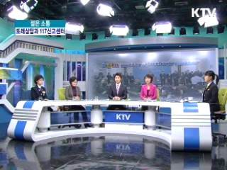 또래상담과 117신고센터, 학교폭력 해법 이끈다 [젊은 소통]