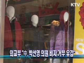 외교부 "中, 박선영 의원 비자 거부 유감"