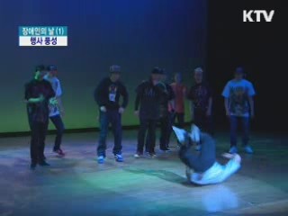 장애인 주간, 전국에서 다양한 행사 열려