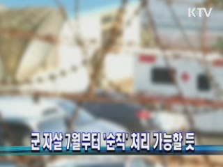 군 자살 7월부터 '순직' 처리 가능할 듯
