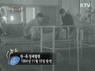 다시보는 대한늬우스 (64.11.18) 이미지