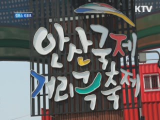 안산 거리극축제 75만 관람객 방문 [캠퍼스 리포트]