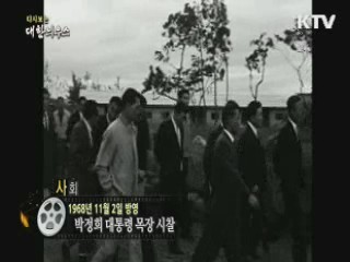 다시보는 대한늬우스 (68.11.02) 이미지