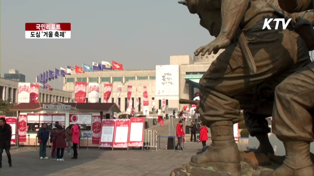 서울 도심에서 겨울축제 즐겨요 [국민리포트]