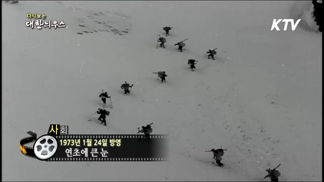 다시보는 대한늬우스 (73.01.24) 이미지