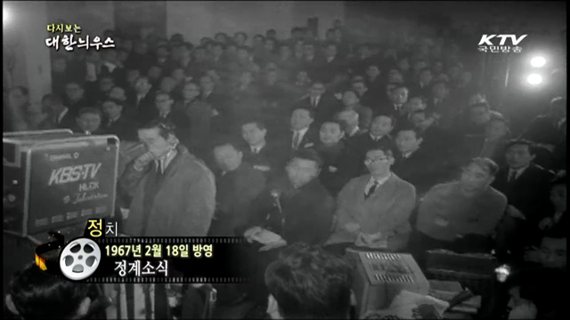 다시보는 대한늬우스 (67.02.18) 이미지