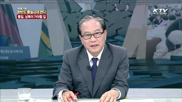 한반도 통일시대를 연다 - 통일로 가는 길