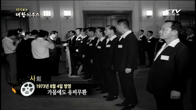 다시보는 대한늬우스 (73.08.04) 이미지