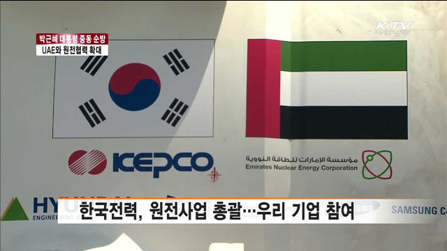 UAE, 원전수출로 신성장분야 협력 확대