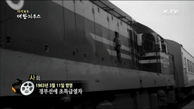 다시보는 대한늬우스 (63.03.11) 이미지