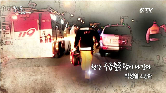 천안 구급출동왕이 나간다 - 박성열 소방관