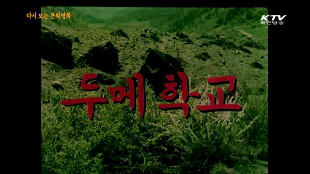 두메학교(1972년 제작)