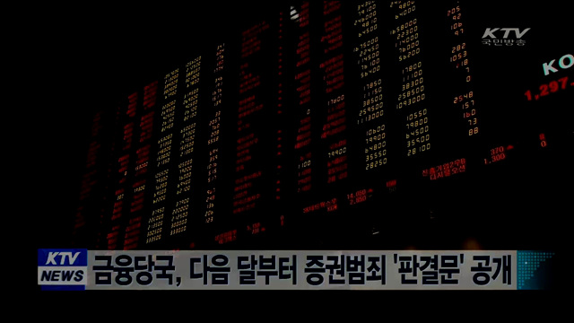 금융당국, 다음 달부터 증권범죄 '판결문' 공개