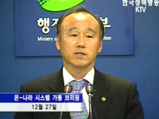 ‘온-나라(On-nara) 시스템’ 정부효율 높인다