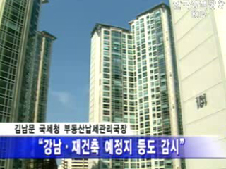 국세청, 분양권 불법거래 조사 전면 확대