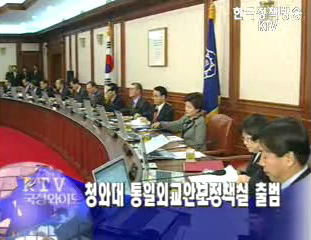 청와대 통일외교안보정책실 공식출범