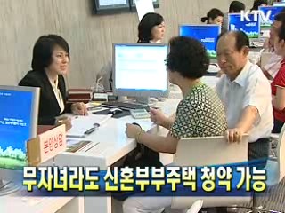 무자녀라도 신혼부부주택 청약 가능