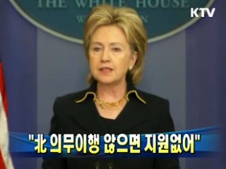 美 국무장관 "北 의무이행 않으면 지원없어"