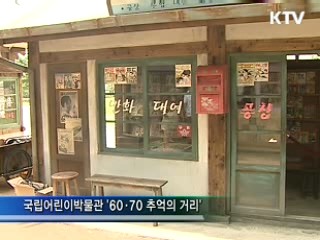 추억의 거리, 박물관에서 만나다