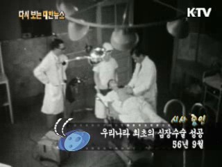 우리나라 최초의 심장수술 성공(56') 이미지