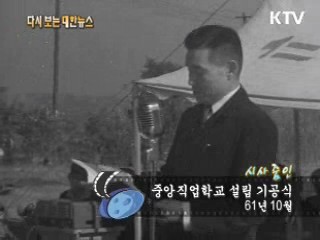 중앙직업학교 설립 기공식(61') 이미지