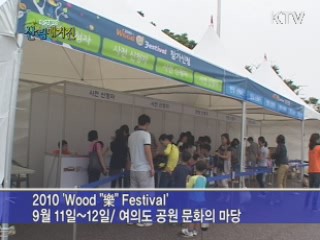 2010 'Wood "樂" Festival'