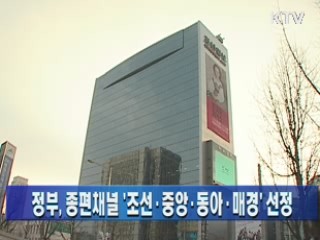 정부, 종편채널 '조선·중앙·동아·매경' 선정