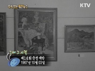 제16회 국전 개막(67') 이미지