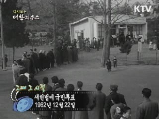 새헌법에 국민투표(62') 이미지
