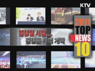 KTV가 선정한 10대 정책뉴스 (1회)