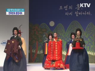 참가국 퍼스트 레이디 '한류문화 종합세트 감상'