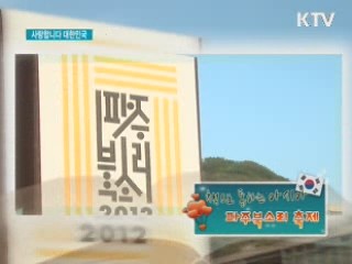 책으로 소통하는 아시아 - 파주북소리 축제