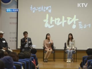 전유성과 함께하는 청년 창업 한마당 투어 [캠퍼스 리포트]