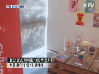 빨간염소히어로 100색 전시회 [캠퍼스 리포트]