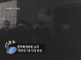 다시보는 대한늬우스 (59.01.12) 이미지