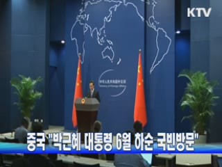 중국 "박근혜 대통령 6월 하순 국빈방문"